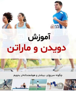 آموزش دویدن و ماراتن