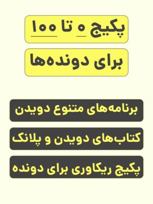 پکیج صفر تا 100 آموزش دویدن