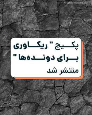 پکیج ریکاوری برای دونده
