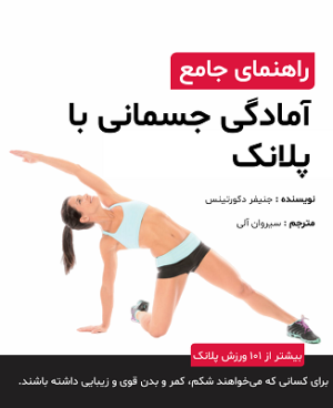 کتاب راهنمای آمادگی جسمانی با پلانک (PDF)