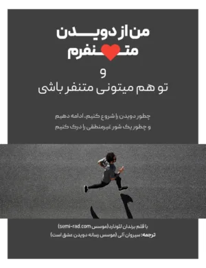 کتاب من از دویدن متنفرم و تو هم میتونی متنفر باشی