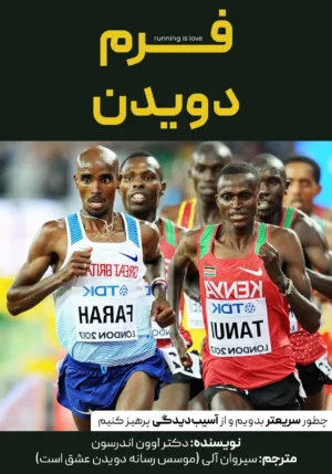 جلد کتاب فرم دویدن اوون اندرسون